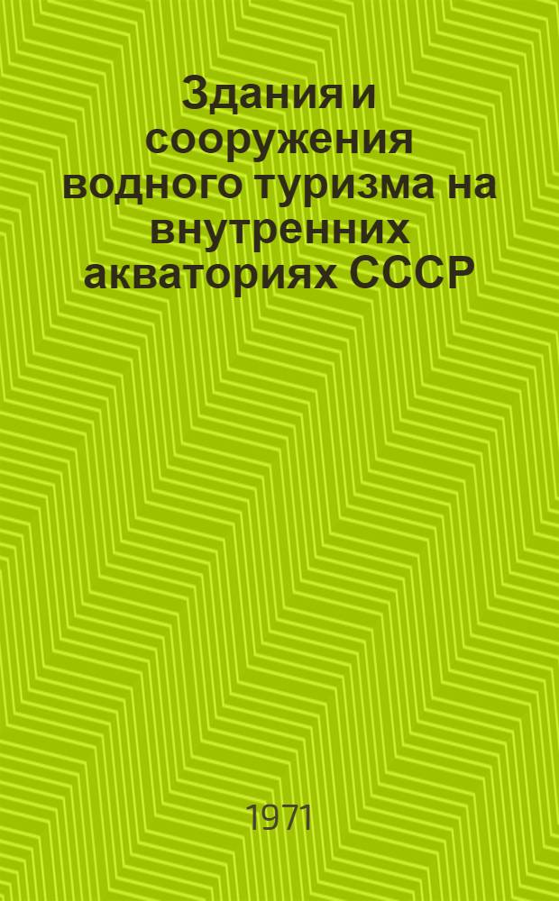 Здания и сооружения водного туризма на внутренних акваториях СССР : (Система комплексного обслуживания, номенклатура типов, размещение и особенности архит.-планировочной структуры) : Автореф. дис. на соискание учен. степени канд. архитектуры : (840)