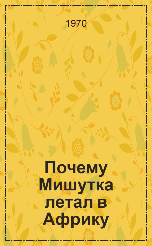 Почему Мишутка летал в Африку : Для мл. возраста