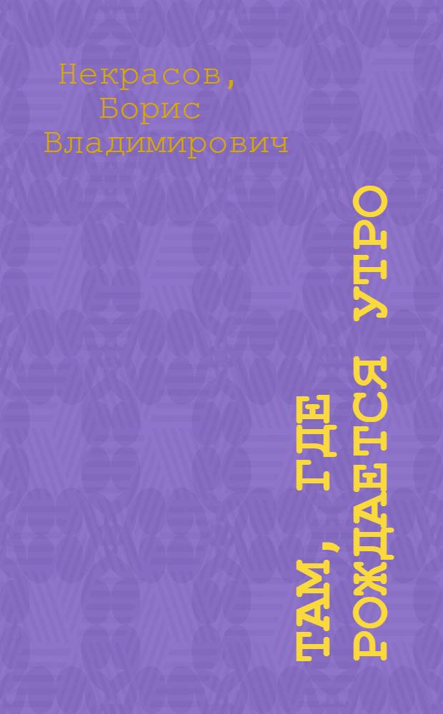 Там, где рождается утро : Стихи : Для ст. дошкольного и мл. школьного возраста