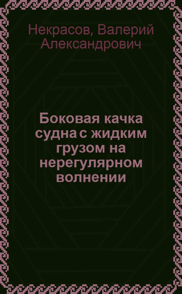 Боковая качка судна с жидким грузом на нерегулярном волнении : Автореф. дис. на соискание учен. степени канд. техн. наук : (220)