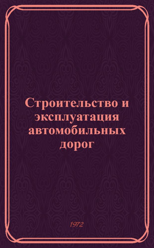 Строительство и эксплуатация автомобильных дорог