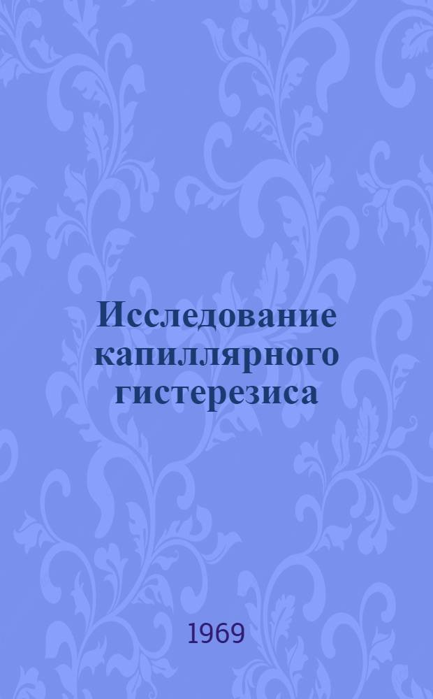 Исследование капиллярного гистерезиса : Автореферат дис. на соискание учен. степени канд. техн. наук : (126)