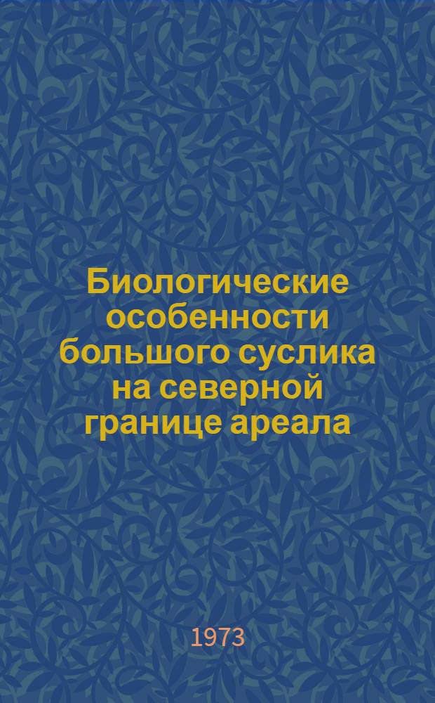 Биологические особенности большого суслика на северной границе ареала : (Сред. Урал) : Автореф. дис. на соиск. учен. степени канд. биол. наук : (03.00.08)