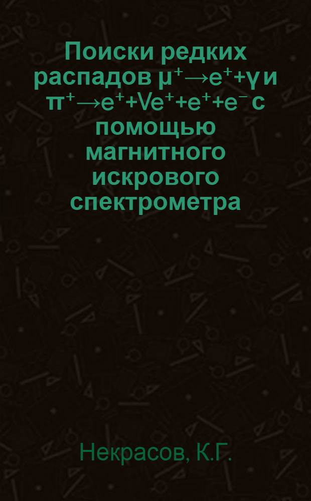 Поиски редких распадов μ⁺→e⁺+γ и π⁺→e⁺+Ve⁺+e⁺+e⁻ с помощью магнитного искрового спектрометра : Специальность 040 - эксперим. физика : Автореф. дис. на соиск. учен. степени канд. физ.-мат. наук