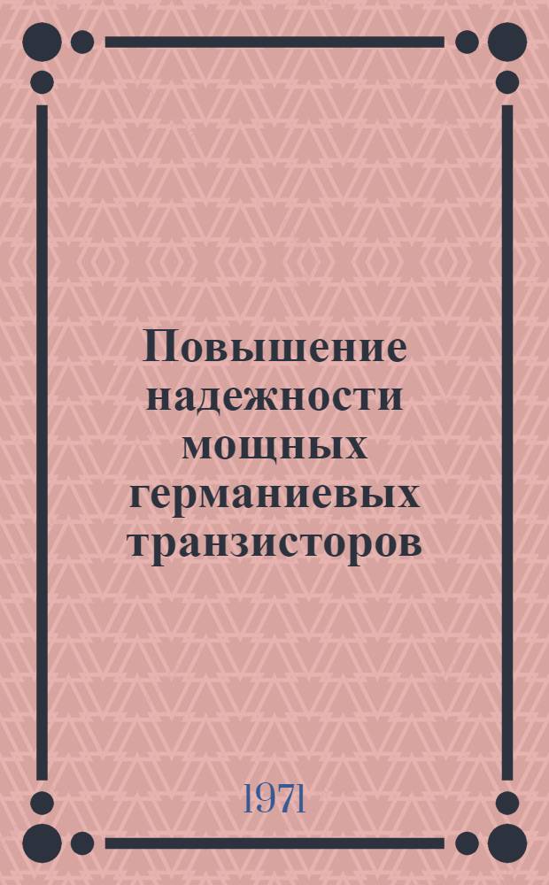 Повышение надежности мощных германиевых транзисторов : Обзор