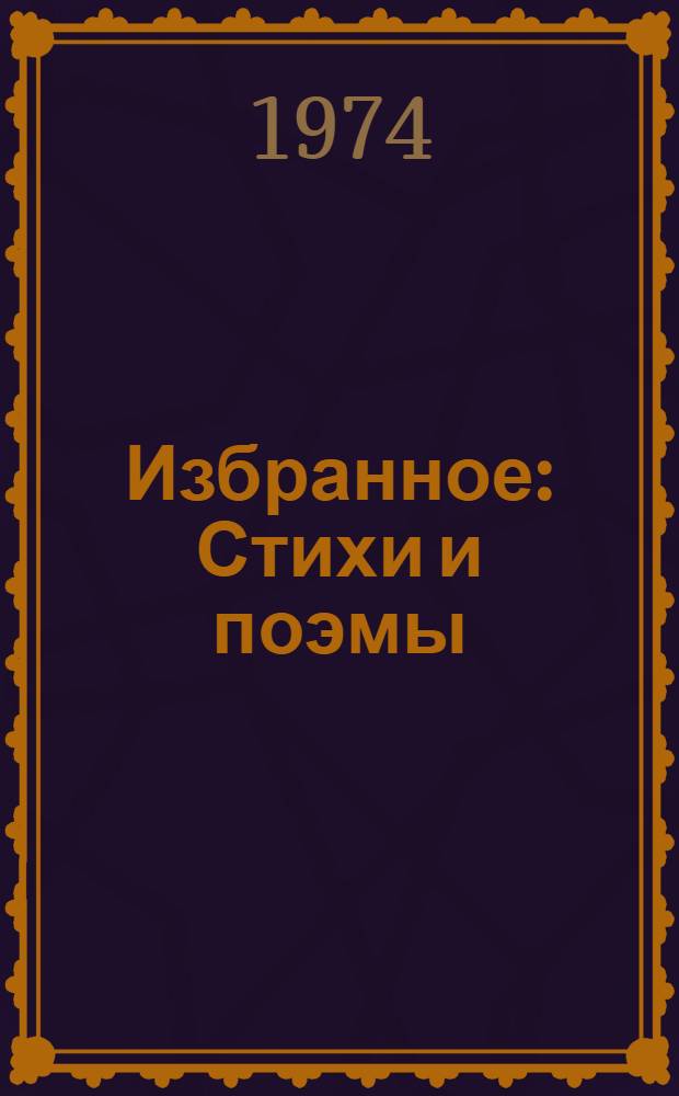 Избранное : Стихи и поэмы