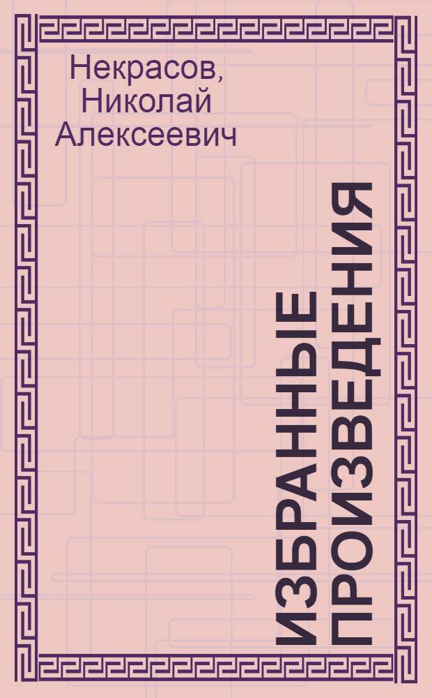 Избранные произведения