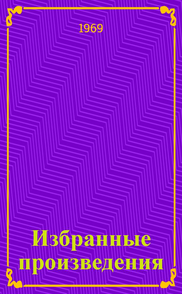 Избранные произведения