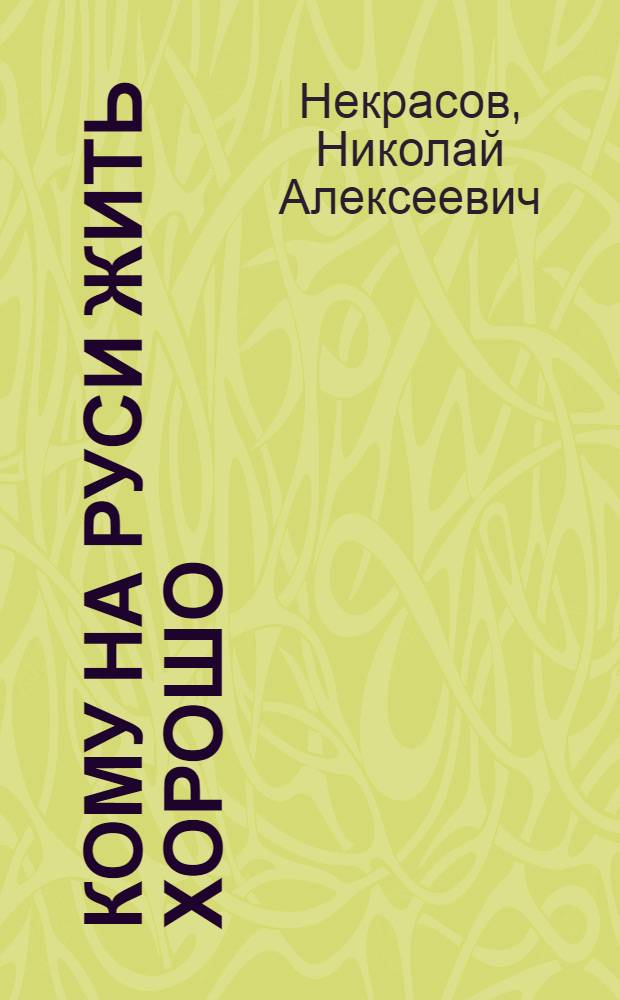 Кому на Руси жить хорошо : Поэма