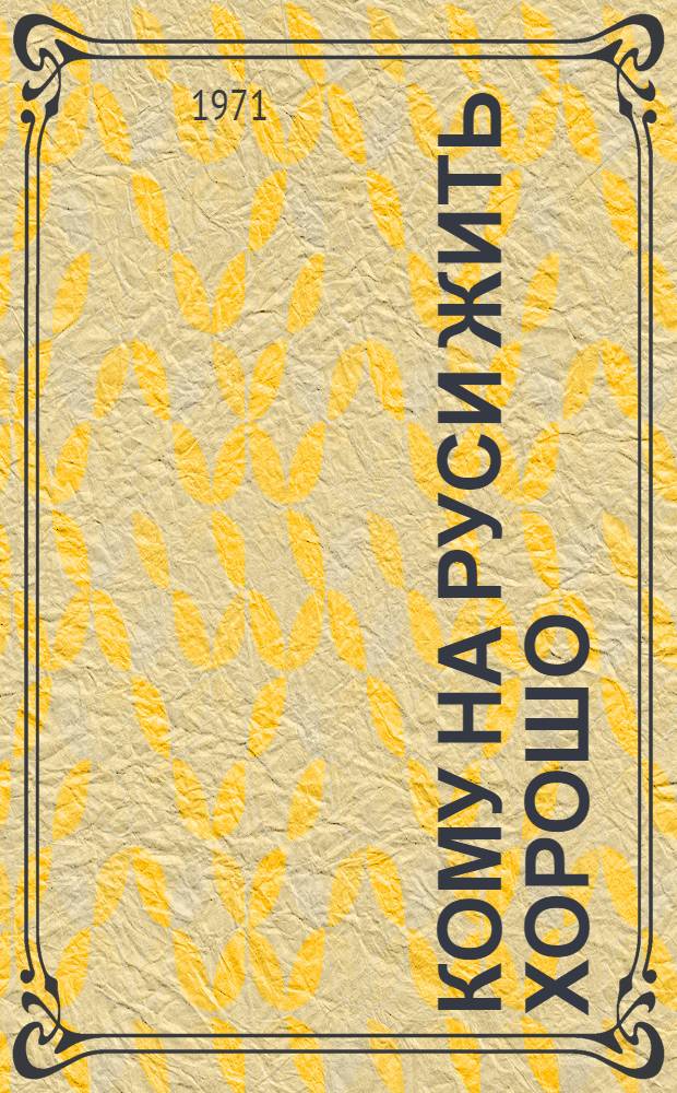 Кому на Руси жить хорошо : Поэма : Для ст. возраста