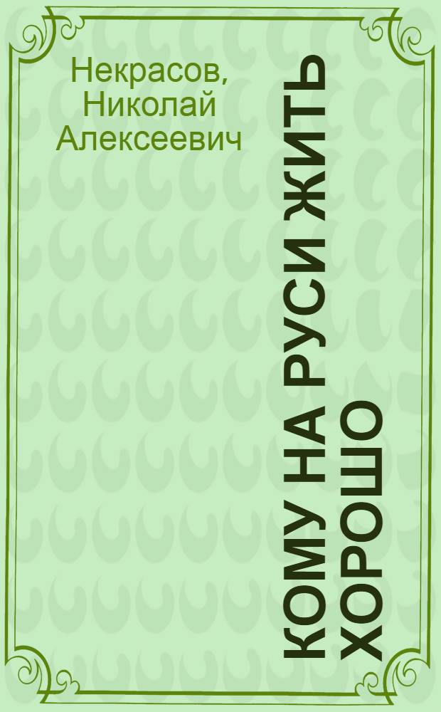 Кому на Руси жить хорошо : Поэма