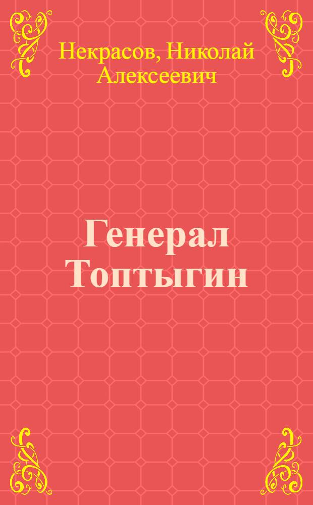 Генерал Топтыгин : Стихи : Для детей