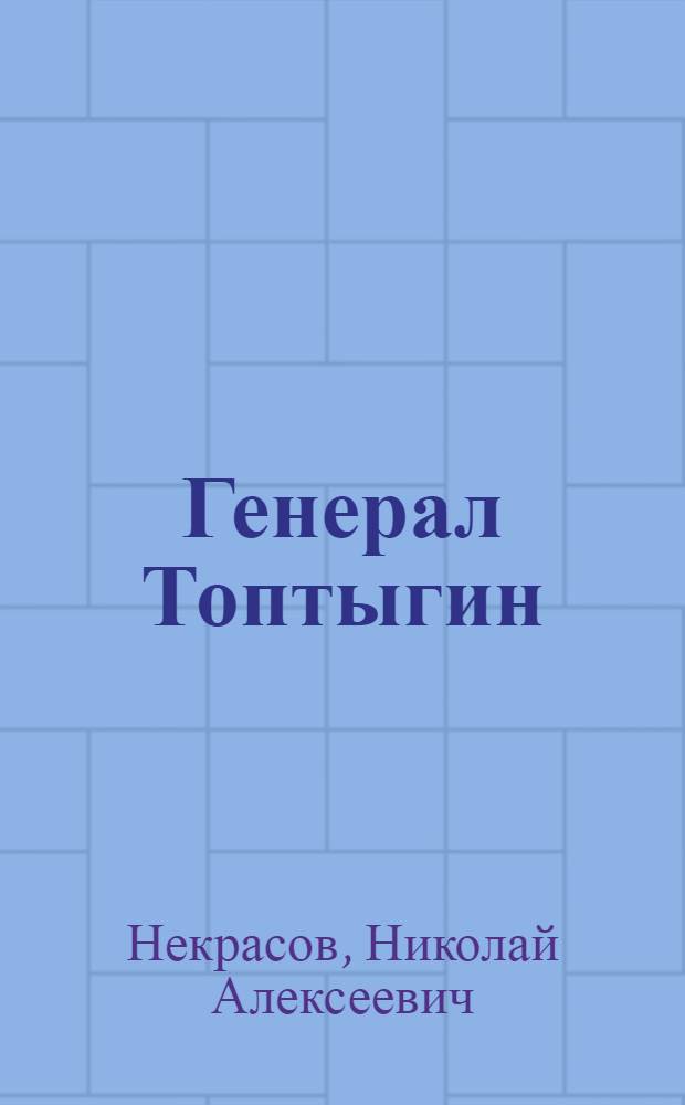 Генерал Топтыгин : Стихи : Для мл. школьного возраста