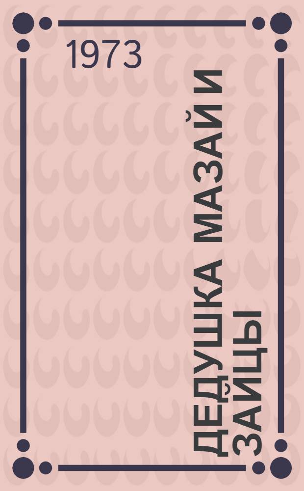 Дедушка Мазай и зайцы : Для мл. школьного возраста