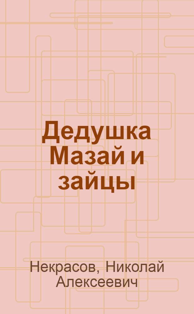 Дедушка Мазай и зайцы : Для дошкольного возраста