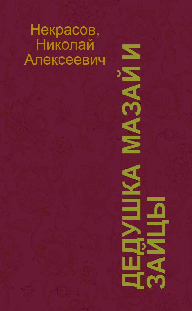 Дедушка Мазай и зайцы : Для дошкольного возраста