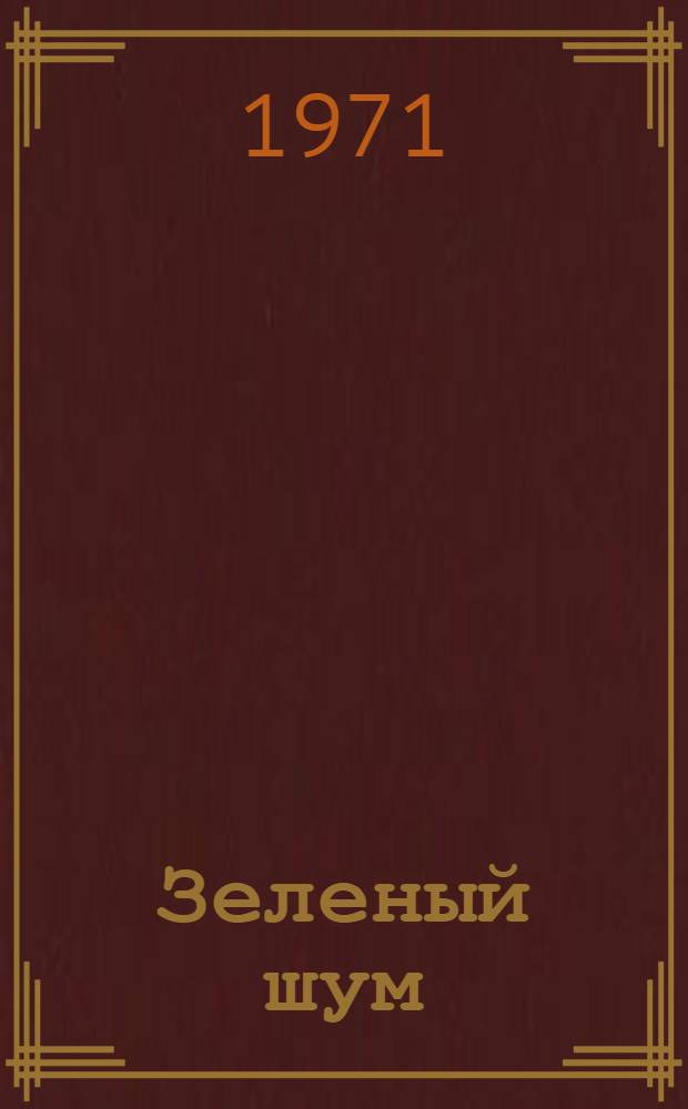 Зеленый шум : Стихи : Для мл. школьного возраста