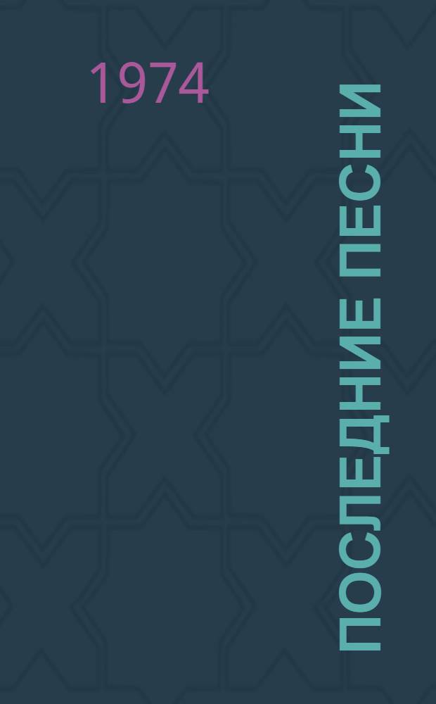 Последние песни