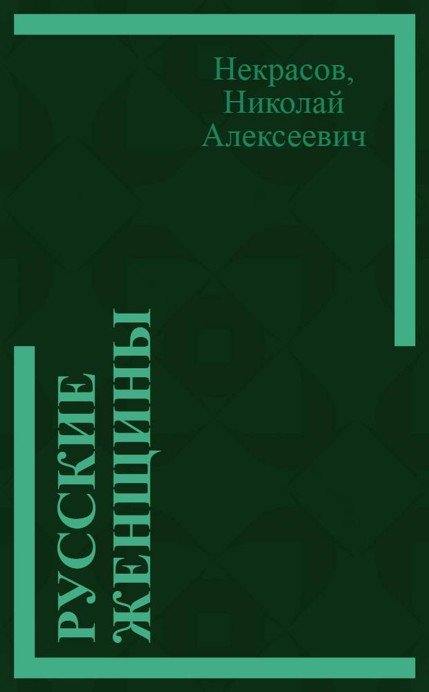Русские женщины : Поэма