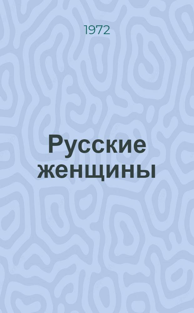 Русские женщины : Поэма