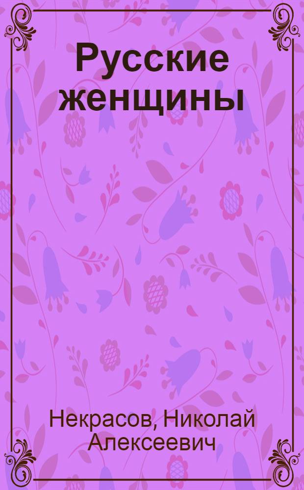 Русские женщины : Поэма