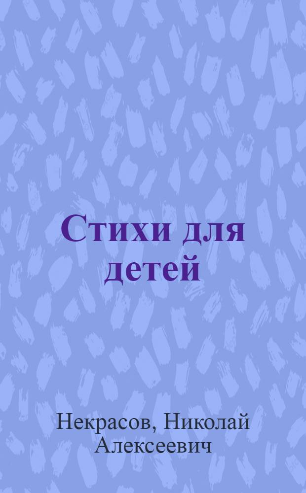 Стихи для детей