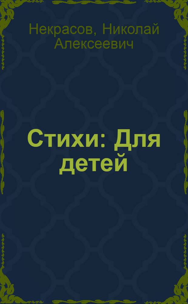 Стихи : Для детей