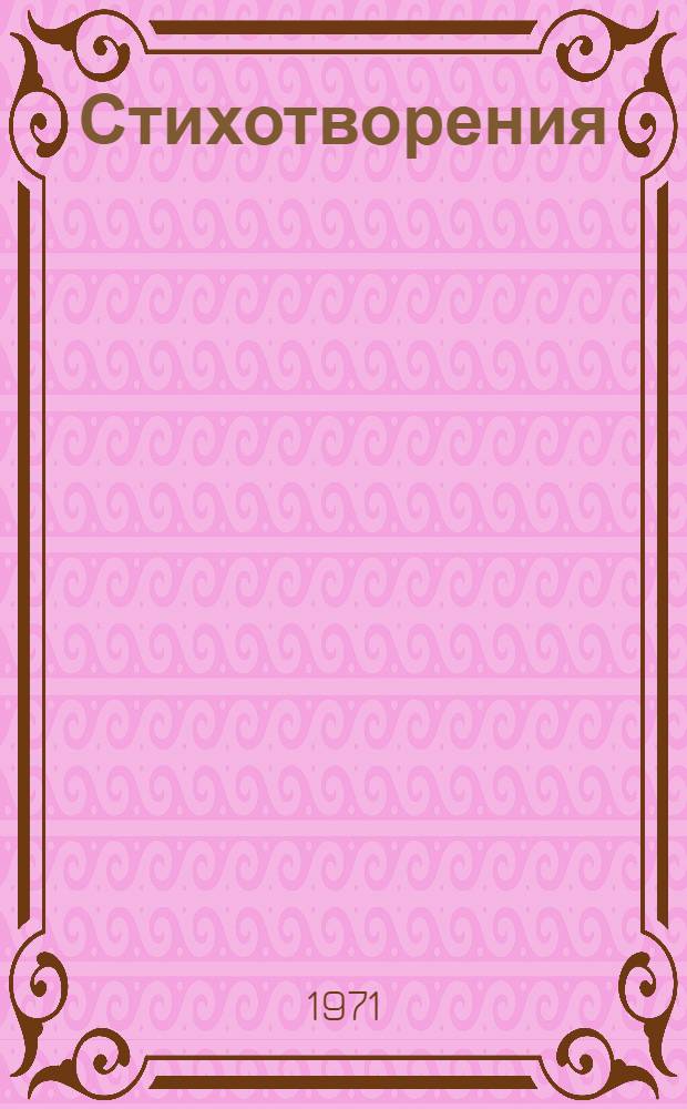 Стихотворения