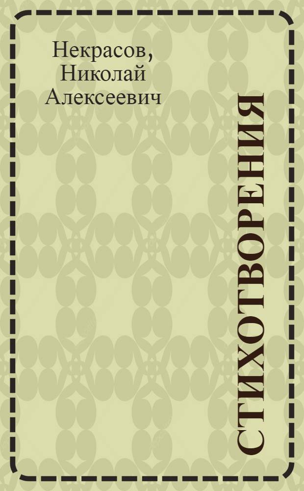 Стихотворения