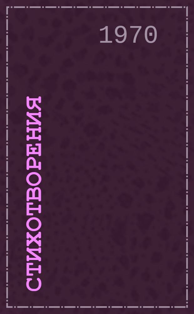 Стихотворения; Кому на Руси жить хорошо / Вступ. статья К. Чуковского: с. 3-32; Примеч. И. Твердохлебова; Ил.: А. Лаптев и Д. Хайкина