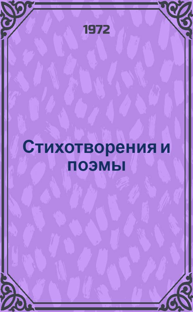 Стихотворения и поэмы