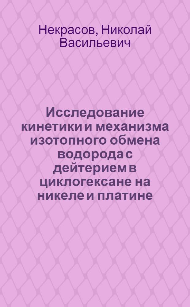 Исследование кинетики и механизма изотопного обмена водорода с дейтерием в циклогексане на никеле и платине : Автореф. дис. на соиск. учен. степени канд. хим. наук : (02.00.04)