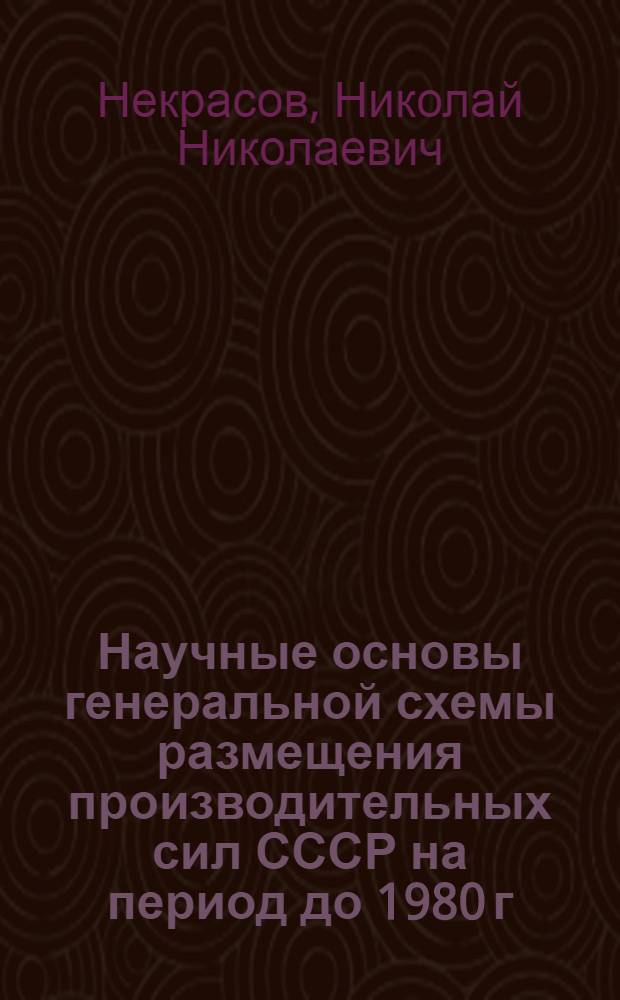 Научные основы генеральной схемы размещения производительных сил СССР на период до 1980 г. : Тезисы доклада на V съезде Геогр. о-ва СССР 21 дек. 1970 г