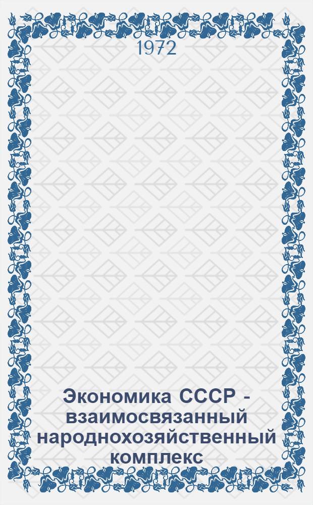 Экономика СССР - взаимосвязанный народнохозяйственный комплекс