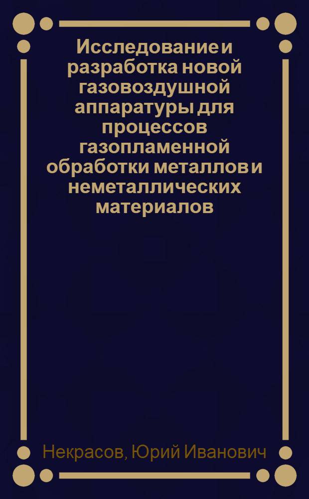 Исследование и разработка новой газовоздушной аппаратуры для процессов газопламенной обработки металлов и неметаллических материалов : Автореф. дис. на соискание учен. степени канд. техн. наук : (167)