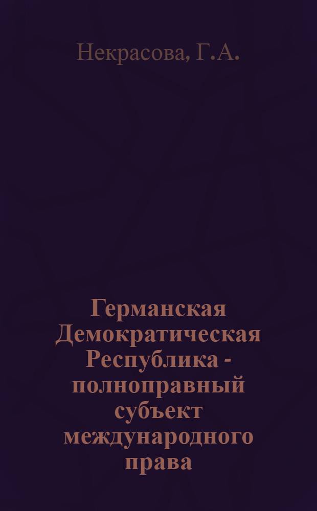 Германская Демократическая Республика - полноправный субъект международного права : Автореф. дис. на соискание учен. степени канд. юрид. наук : (716)