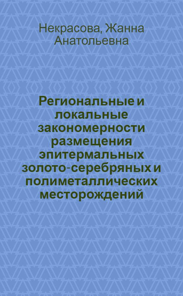 Региональные и локальные закономерности размещения эпитермальных золото-серебряных и полиметаллических месторождений