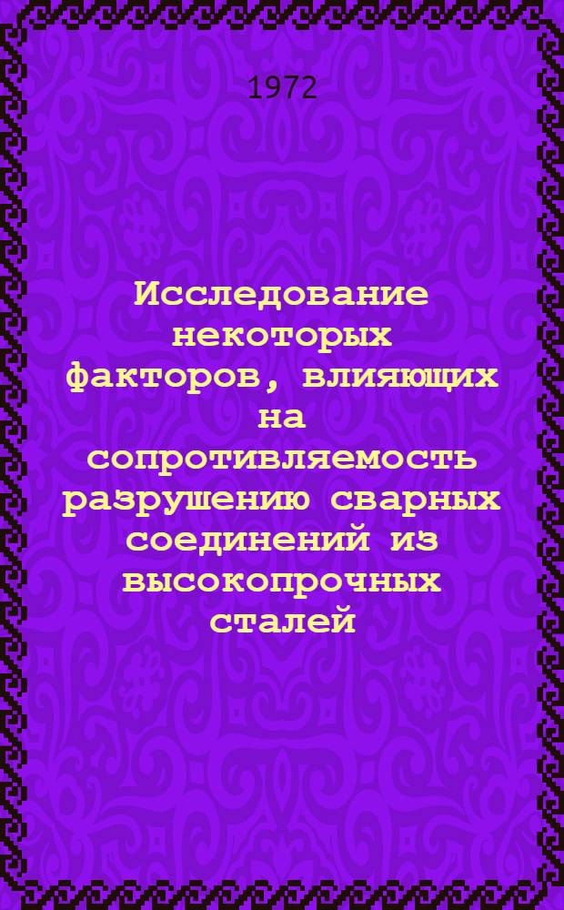 Исследование некоторых факторов, влияющих на сопротивляемость разрушению сварных соединений из высокопрочных сталей : Автореф. дис. на соиск. учен. степени канд. техн. наук : (167)