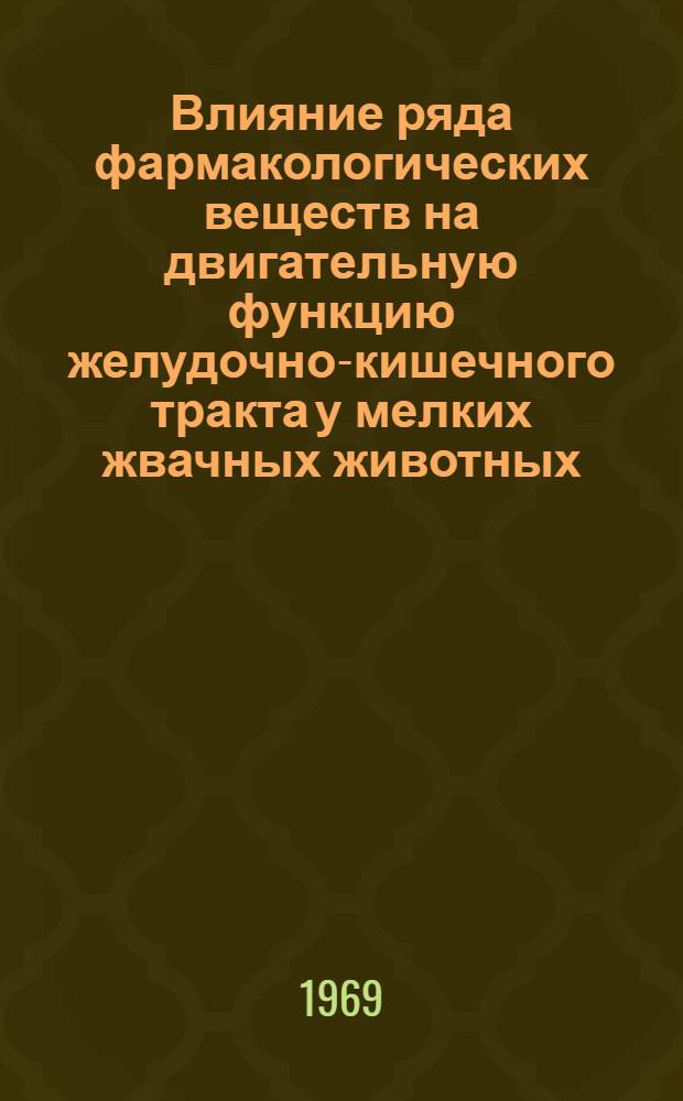 Влияние ряда фармакологических веществ на двигательную функцию желудочно-кишечного тракта у мелких жвачных животных : Автореф. дис. на соискание учен. степени д-ра вет. наук : (804)