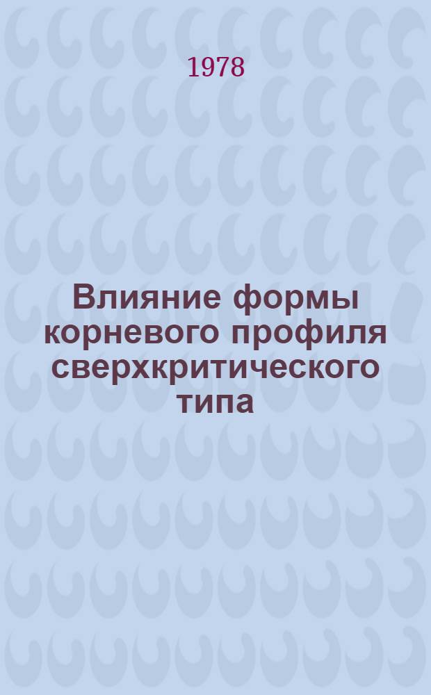Влияние формы корневого профиля сверхкритического типа (с=13%) на обтекание стреловидного крыла x=30° при дозвуковых скоростях потока