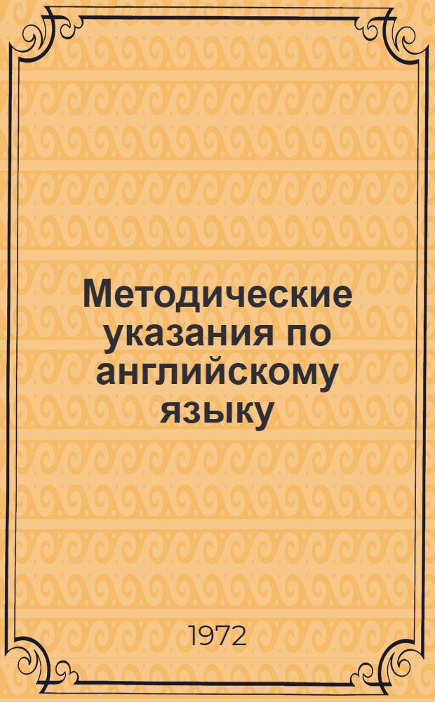 Методические указания по английскому языку : Для студентов картогр. фак