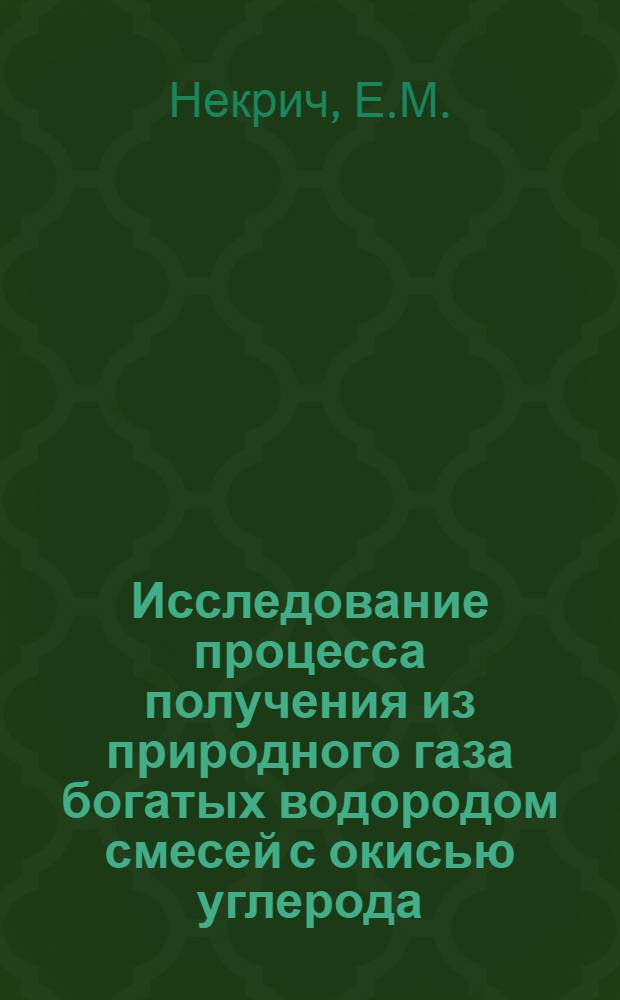 Исследование процесса получения из природного газа богатых водородом смесей с окисью углерода : Автореферат дис. на соискание учен. степени канд. техн. наук : (340)
