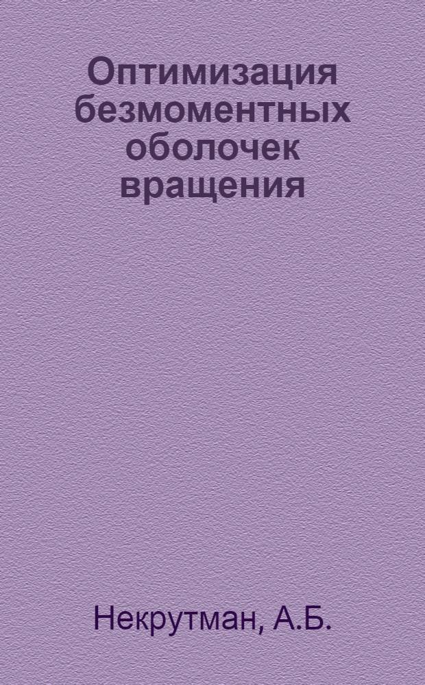 Оптимизация безмоментных оболочек вращения : Автореф. дис. на соискание учен. степени канд. техн. наук : (022)