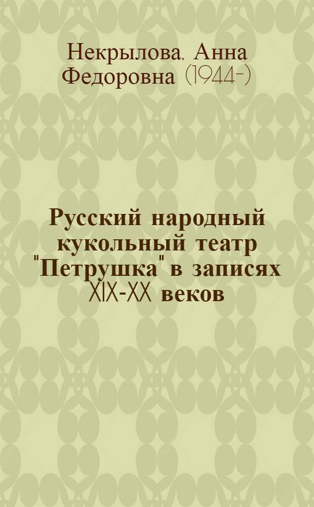 Русский народный кукольный театр "Петрушка" в записях XIX-XX веков : Автореф. дис. на соиск. учен. степени канд. искусствоведения : (17.00.01)