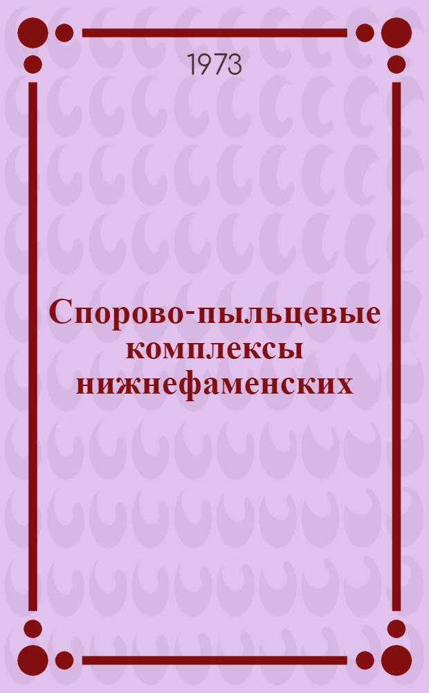 Спорово-пыльцевые комплексы нижнефаменских (межсолевых) отложений Припятской впадины и их стратиграфическое значение : Автореф. дис. на соиск. учен. степени канд. геол.-минерал. наук : (04.00.09)