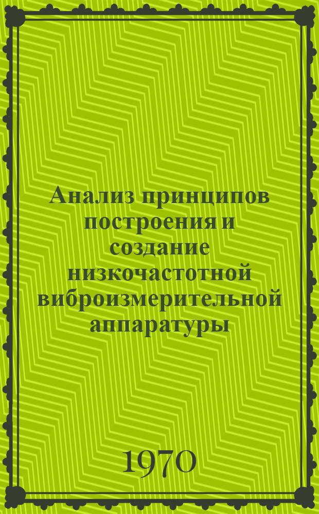 Анализ принципов построения и создание низкочастотной виброизмерительной аппаратуры : Автореф. дис. на соискание учен. степени канд. техн. наук : (05.246)