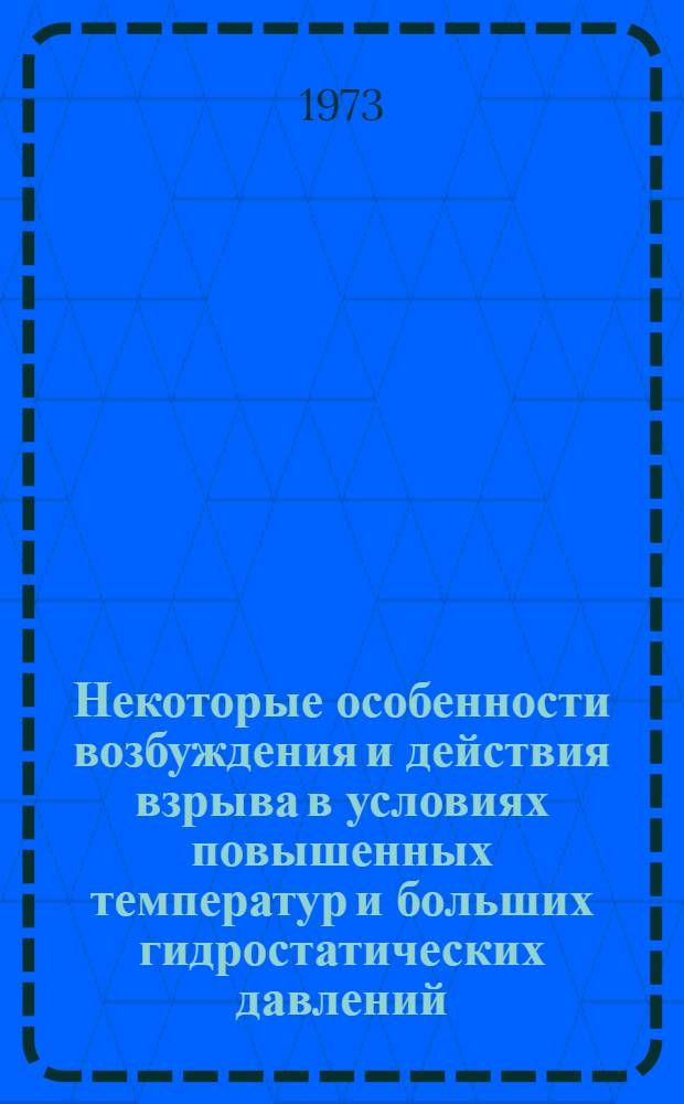 Некоторые особенности возбуждения и действия взрыва в условиях повышенных температур и больших гидростатических давлений : Автореф. дис. на соиск. учен. степени канд. техн. наук