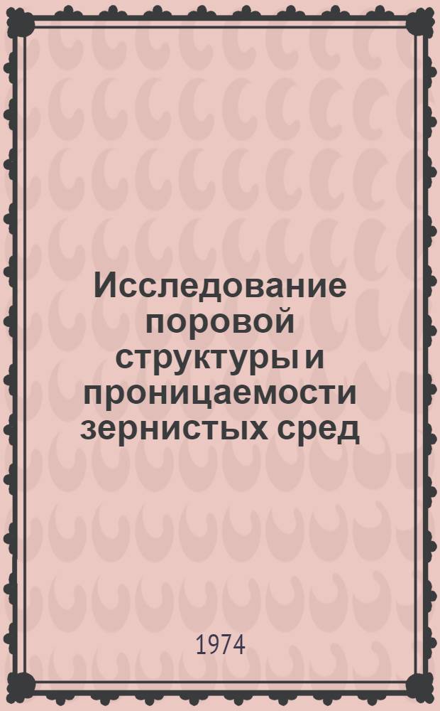 Исследование поровой структуры и проницаемости зернистых сред : Автореф. дис. на соиск. учен. степени д-ра техн. наук : (05.14.04)