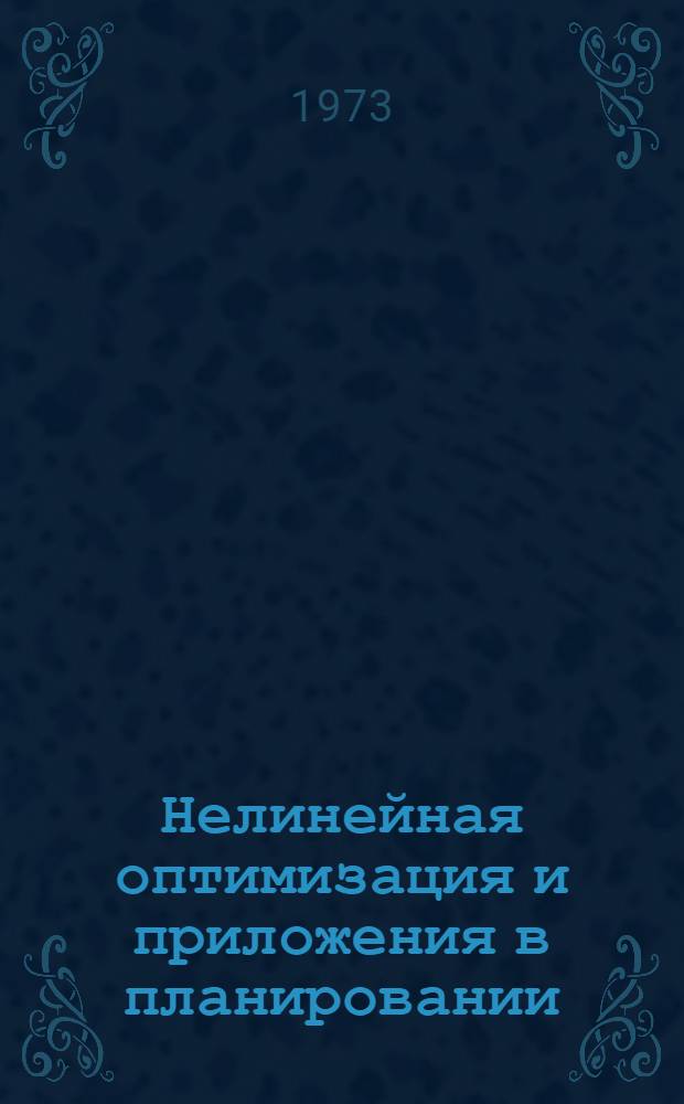 Нелинейная оптимизация и приложения в планировании : Сборник статей