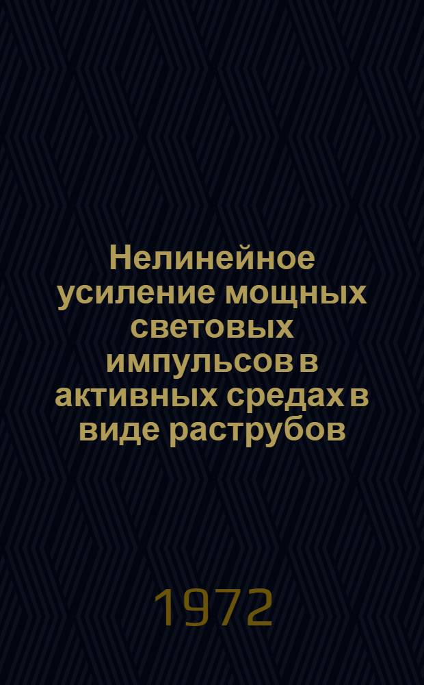 Нелинейное усиление мощных световых импульсов в активных средах в виде раструбов